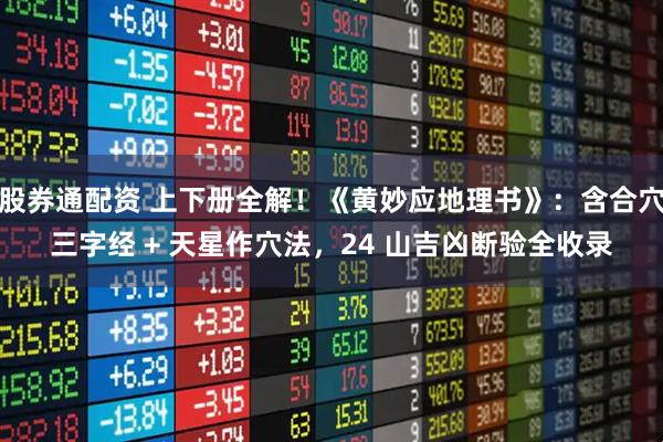 股券通配资 上下册全解！《黄妙应地理书》：含合穴三字经 + 天星作穴法，24 山吉凶断验全收录